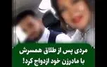 مردی با طلاق  همسرش با مادر زن خود ازدواج کرد ! / مگه میشه اونا محرم هم بودند !